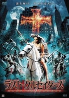 ラスト・クルセイダーズ