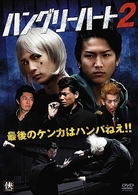 Ｈｕｎｇｒｙ　Ｈｅａｒｔ　ハングリーハート２