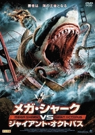 メガ・シャークＶＳジャイアント・オクトパス