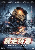 暴走特急　シベリアン・エクスプレス