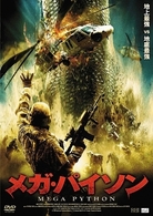 メガ・パイソン