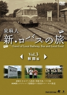 泉麻人　新・ロバスの旅　Ｖｏｌ．３　秋田編