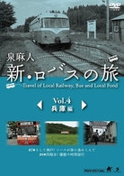 泉麻人　新・ロバスの旅　Ｖｏｌ．４　兵庫編