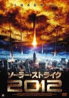 ソーラー・ストライク２０１２