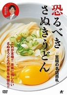 恐るべきさぬきうどん　－至極の名店巡礼－