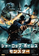 シャーロック・ホームズＶＳモンスター