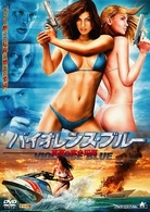 バイオレンス・ブルー　真夏の完全犯罪
