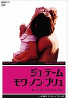 ジュ・テーム・モワ・ノン・プリュ〈ヘア無修正　デジタル・リマスター版〉