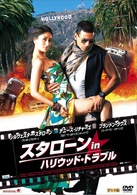 スタローンｉｎハリウッド・トラブル