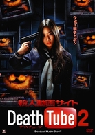 殺人動画サイト　Ｄｅａｔｈ　Ｔｕｂｅ　２