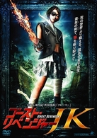ゴースト・リベンジャーＪＫ