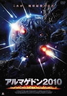 アルマゲドン２０１０