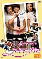 リトルママ・スキャンダル　ＤＶＤ－ＢＯＸⅠ