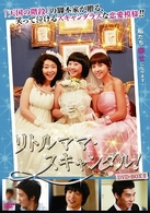 リトルママ・スキャンダル　ＤＶＤ－ＢＯＸⅡ