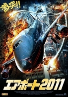 エアポート２０１１