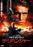 ドルフ・ラングレン　ザ・リベンジャー