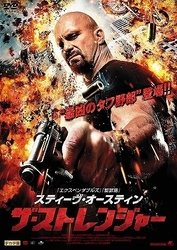 スティーヴ・オースティン　ザ・ストレンジャー