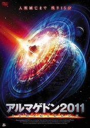 アルマゲドン２０１１