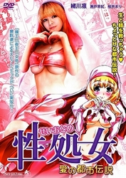 性処女　愛の都市伝説