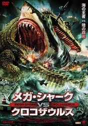 メガ・シャーク　ＶＳ　クロコザウルス