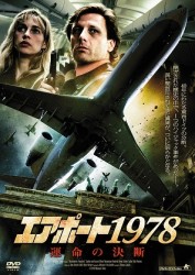 エアポート　１９７８　運命の決断