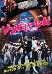 ゾンビハーレム