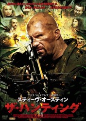 ザ・ハンティング