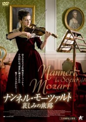 ナンネル・モーツァルト　哀しみの旅路