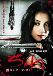 ＳＡＫＩ　鮮血のアーティスト