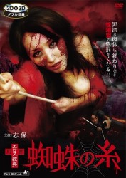 幻界エロス教典　蜘蛛の糸