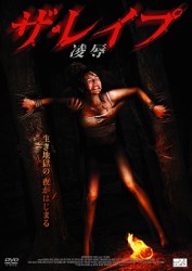 ザ・レイプ　凌辱