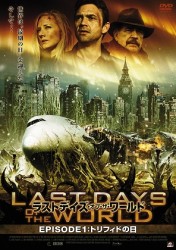 ラストデイズ・オブ・ザ・ワールド【完全版】