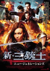 新・三銃士　ニュー・ジェネレーションズ