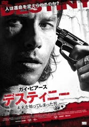 デスティニー　未来を知ってしまった男