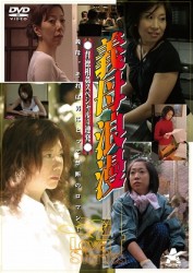 背徳相姦スペシャル４連発　義母浪漫