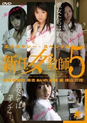 エクスタシー・スペシャル　新任女教師５