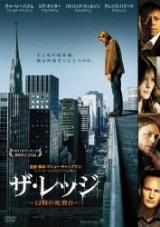 ザ・レッジ－１２時の死刑台－