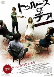 トゥルース　ｏｒ　デア　密室デスゲーム