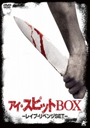アイ・スピットＢＯＸ－レイプ・リベンジＳＥＴ－