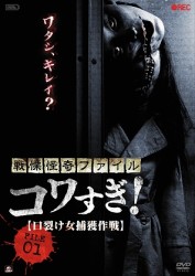 戦慄怪奇ファイル　コワすぎ！　ＦＩＬＥ－０１　口裂け女捕獲作戦