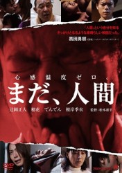 まだ、人間