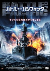 バトル・オブ・パシフィック