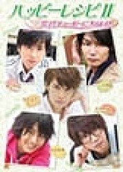 ハッピーレシピ　Ⅱ　男子！チューボーに入ります！