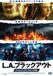 Ｌ．Ａ．ブラックアウト【完全版】