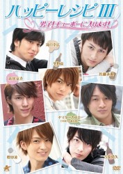 ハッピーレシピ　Ⅲ　男子！チューボーに入ります！