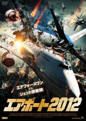 エアポート２０１２
