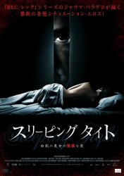 スリーピング　タイト　白肌の美女の異常な夜