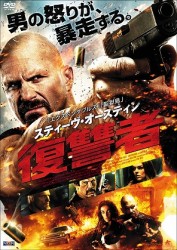 スティーヴ・オースティン　復讐者