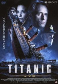 ＴＩＴＡＮＩＣ　【完全版】