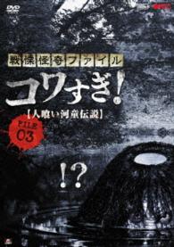 戦慄怪奇ファイル　コワすぎ！　ＦＩＬＥ－０３　人喰い河童伝説